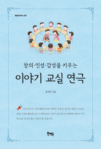 창의·인성·감성을 키우는 이야기 교실 연극